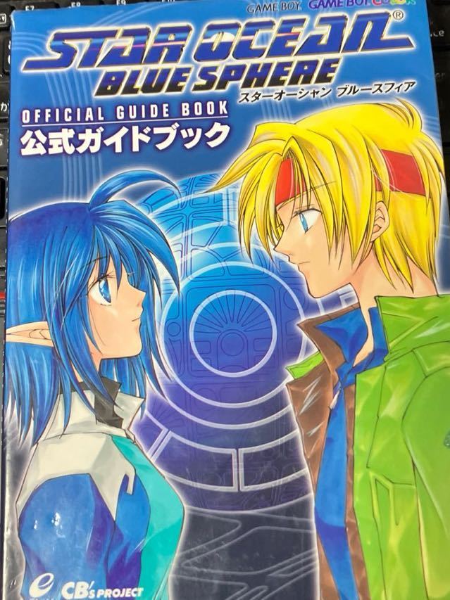 ☆本ゲーム《GBCスターオーシャン ブルースフィア 公式ガイド ☆本ゲーム《GBCスターオーシャン ブルースフィア 公式ガイド