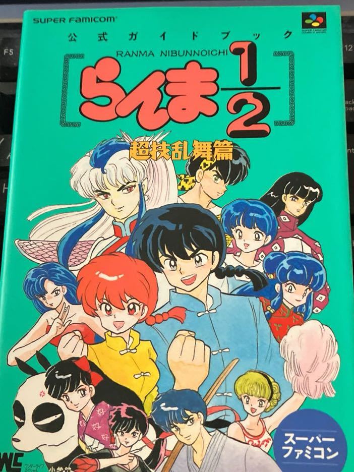 ☆本ゲーム【SFC らんま 1/2超技乱舞編公式ガイドブック】スーパーファミコンスーファミ 攻略本 サンデー 高橋留美子 マンガ 設定資料甚_画像1