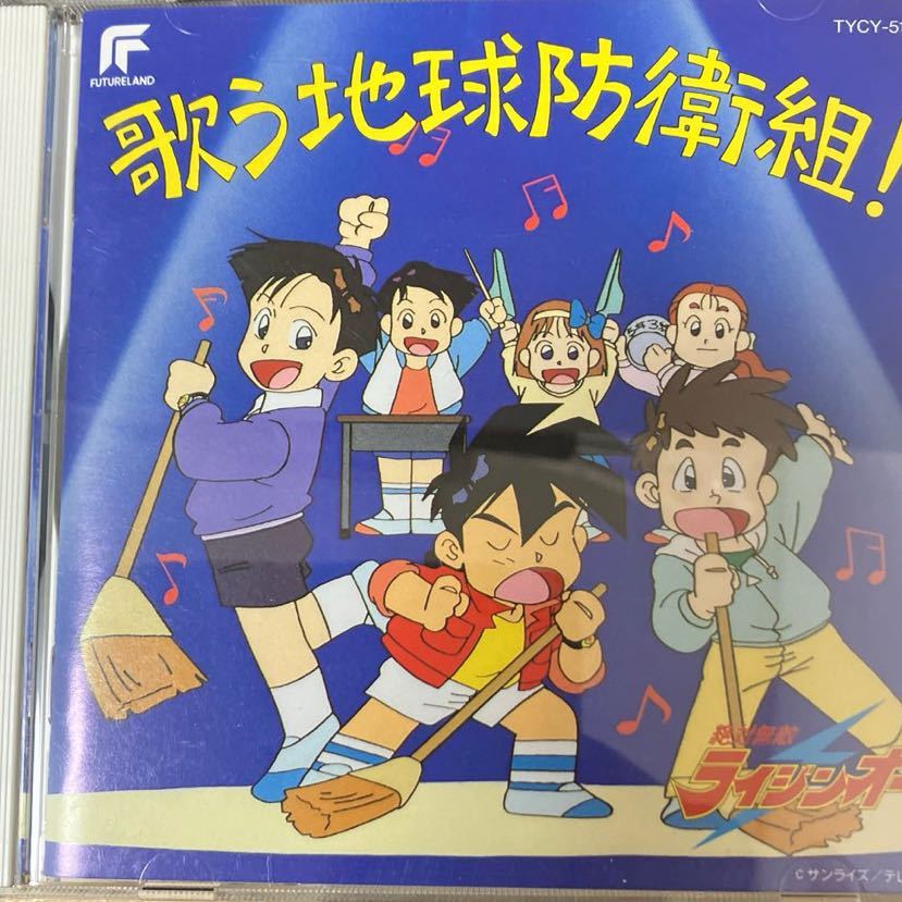 ☆CDアニメ《絶対無敵ライジンオー 歌う地球防衛組》主題歌テレビドラマ東芝音楽曲サントラサウンドトラックスパロボット勝_画像1