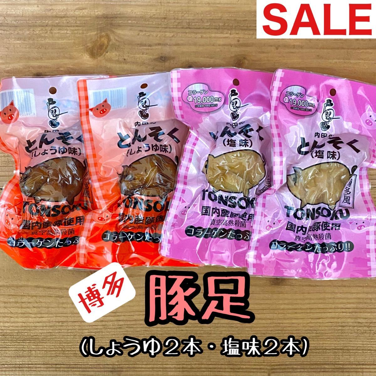 お買い得◎【九州博多風】 豚足 合計4本 ホルモン おつまみ 珍味 好きに 2_画像1