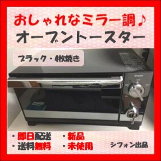 【めちゃおしゃれ！キレイに焼ける！】オーブントースター ミラー 4枚焼き アイリスオーヤマ 新品 未使用 未開封 お菓子作り