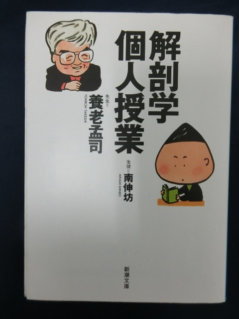 養老孟司　解剖学個人授業　南伸坊　新潮文庫　ベストセラー「バカの壁」著者_画像1