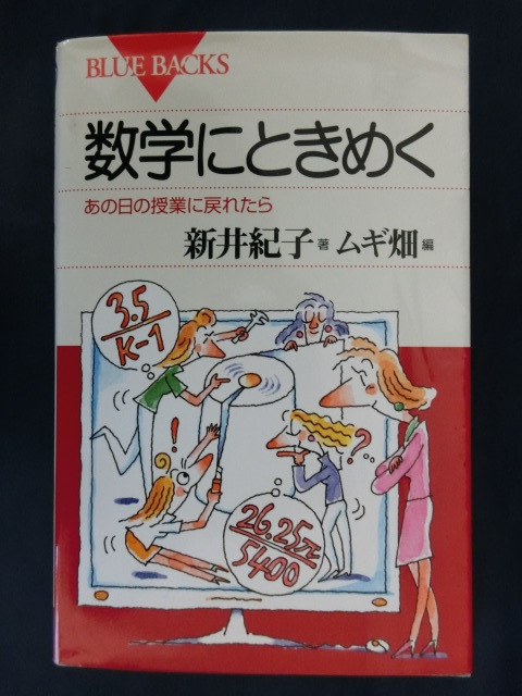 数学にときめく　あの授業に戻れたら　BLUEBACKS　新井紀子著　ムギ畑編_画像1