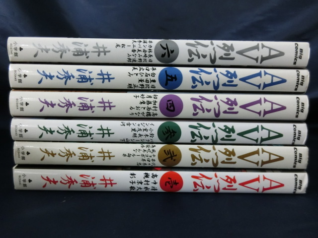 贈る結婚祝い - Yahoo!オークション 【全6冊】AV烈伝 AV 全巻初版 井浦秀夫 青年