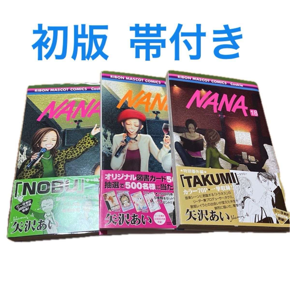 NANA ナナ 16巻 17巻 18巻 帯付き 初版 3冊セット 集英社 全巻初版 矢沢あい