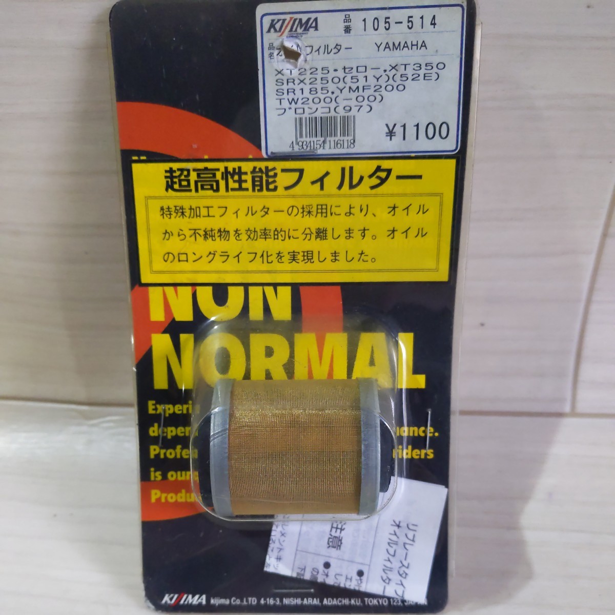 c739 キジマ 105-514 フィルター ヤマハ 未使用 送料込み セロー ブロンコ TW200 SRX250 XT225/350の画像1