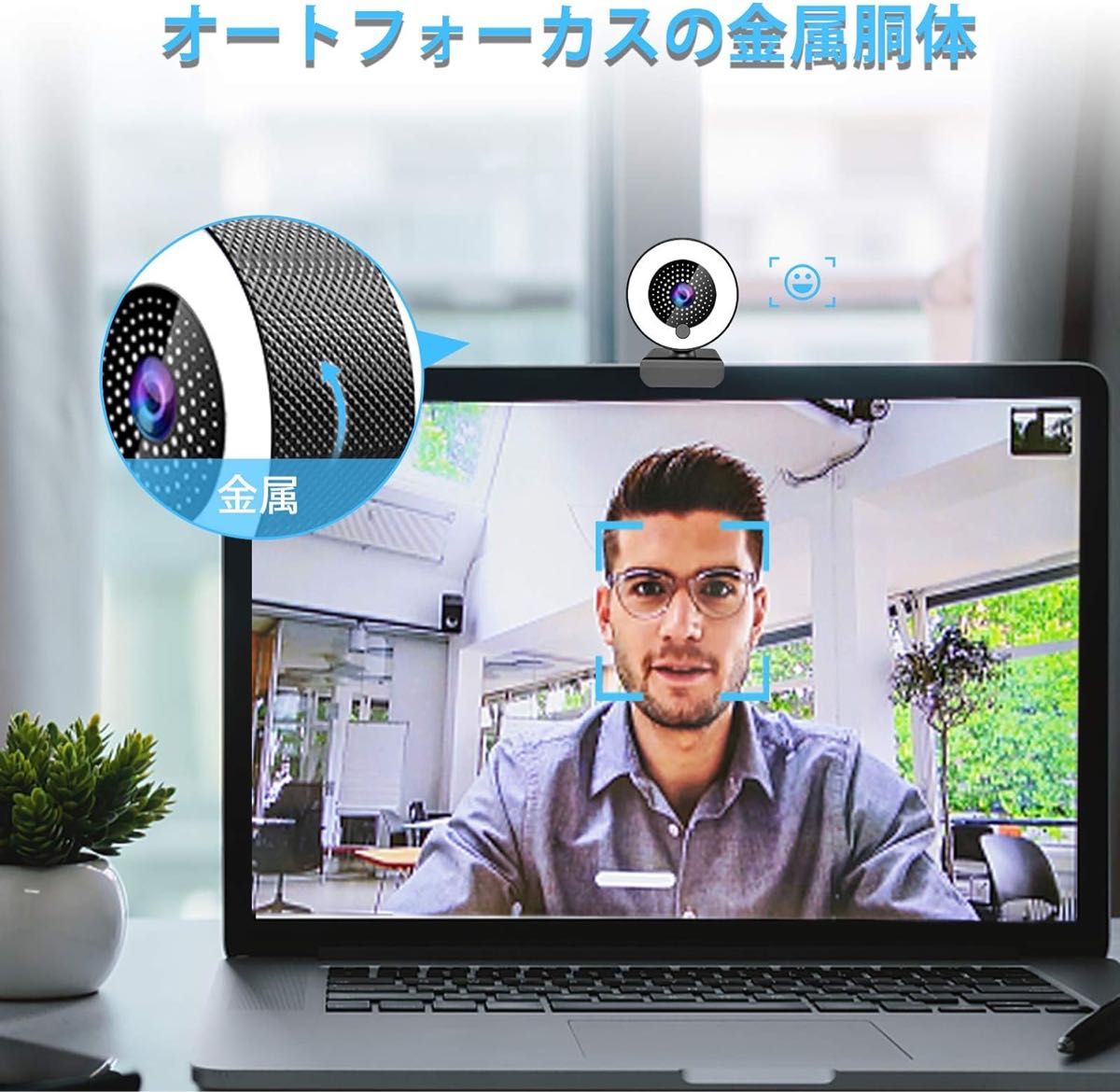 2KフルHD☆webカメラ　マイク内蔵　オートフォーカス　美顔機能　PC外付け　ウェブカメラ　デスクワーク　ビデオ通話