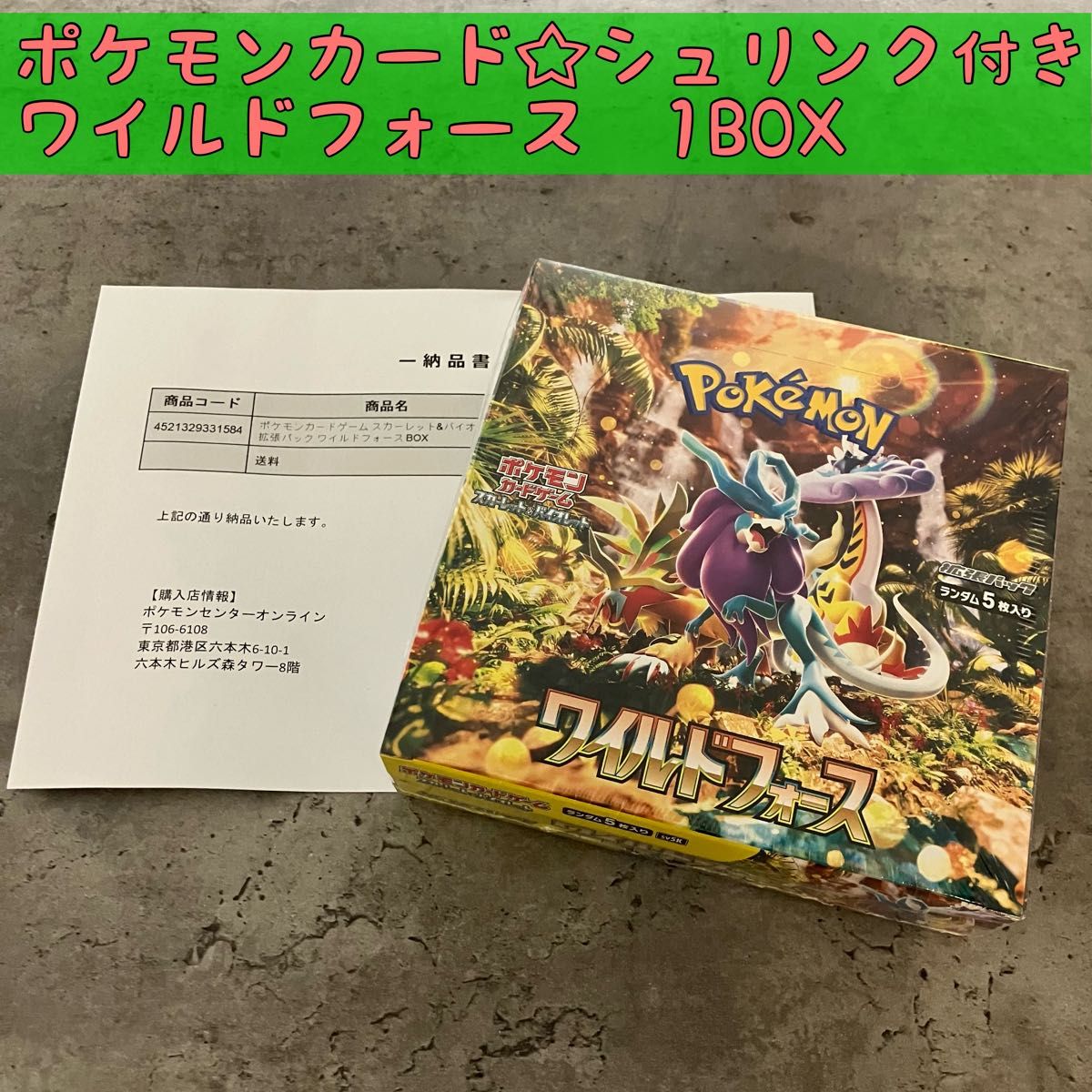 シュリンク付き☆ポケモンカードゲーム　スカーレット＆バイオレットワイルドフォース 1BOX 拡張パック