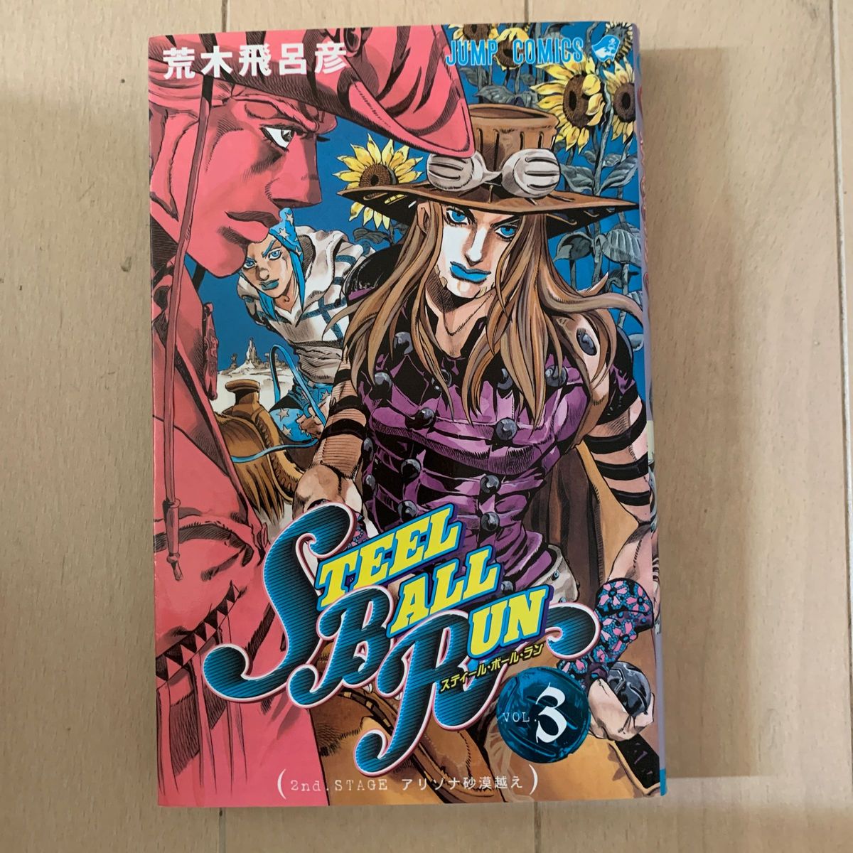 スティールボールラン 3巻 荒木飛呂彦|Yahoo!フリマ(旧PayPay スティールボールラン 3巻 荒木飛呂彦|Yahoo!フリマ(旧PayPay