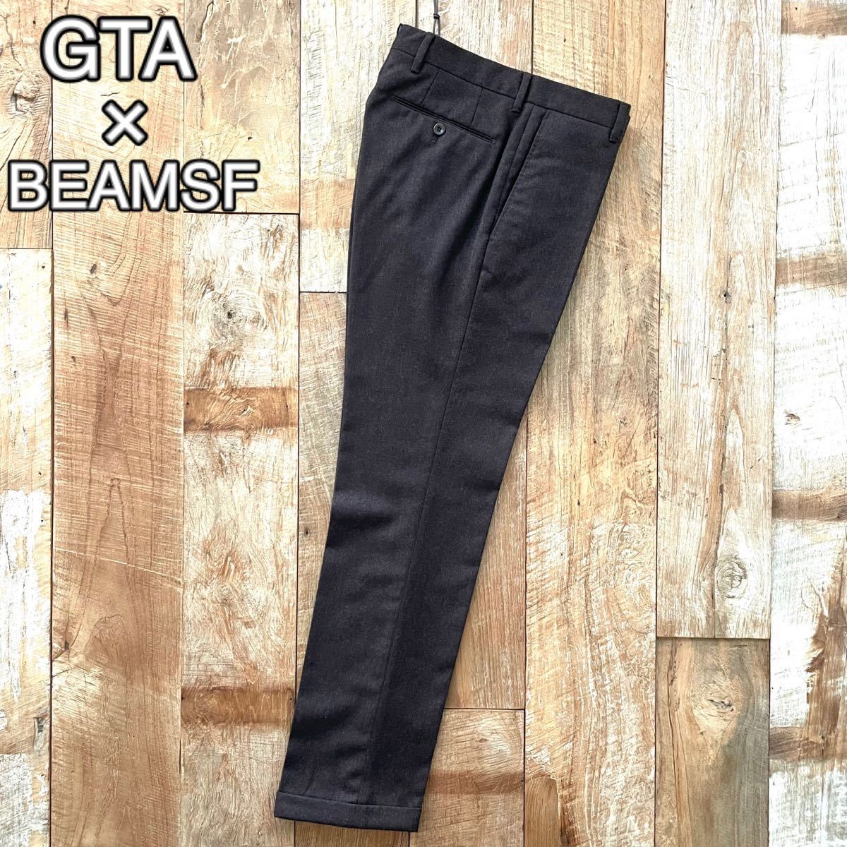 【美品】GTA×BEAMSF ジーティーアー テーパード ウール スラックス パンツ 44 ダークブラウン