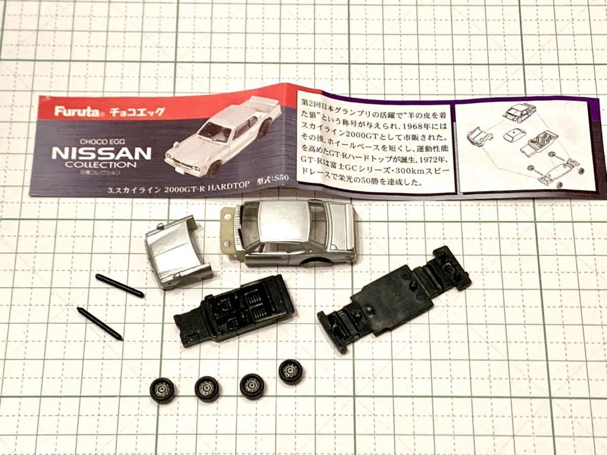 未組立 KPGC10 2000GT-R フルタ チョコエッグ スカイライン GT-R ハコスカ 2ドア HT 日産 skyline NISSAN コレクション スカG 箱スカ_画像1