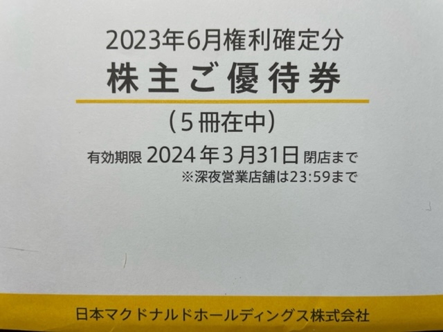 【送料無料】マクドナルド 株主優待券 5冊 （5冊x6シート=30シート）2024.3.31まで【クリックポスト無料】_画像2