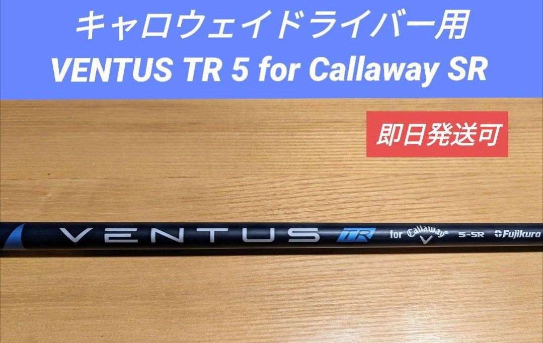 キャロウェイドライバー用 VENTUS TR 5 for Callaway SR シャフト