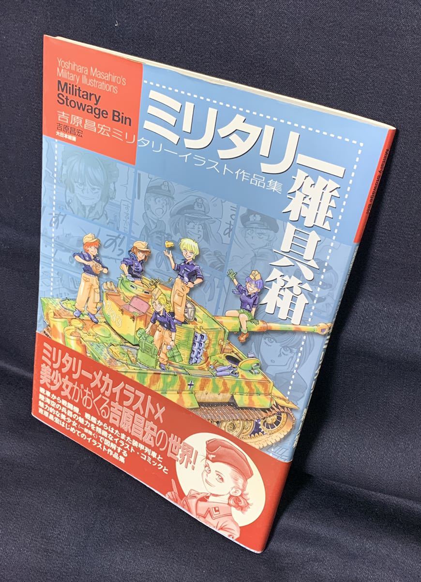 初版帯付 ミリタリー雑具箱 吉原昌宏 ミリタリーイラスト作品集 Military Stowage Bin 大日本絵画 ネイビーヤード ミリタリークラシックス_画像6