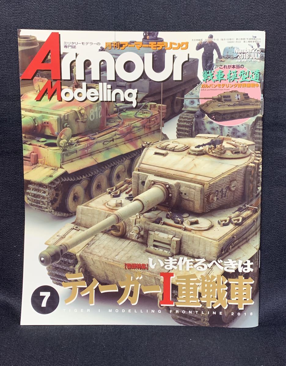 月刊 アーマーモデリング 2018年 7月号 いま作るべきはティーガーⅠ重戦車 №225_画像1
