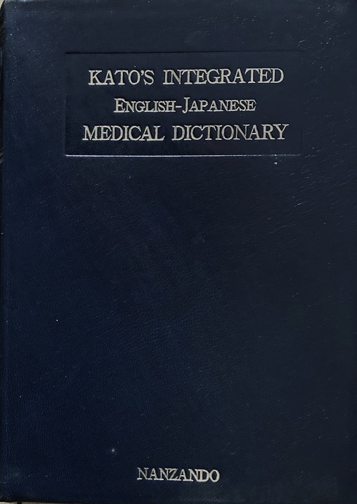 縮刷 医学英和大辞典 加藤勝治 1718頁 1972/10 第10版 南山堂　_画像1