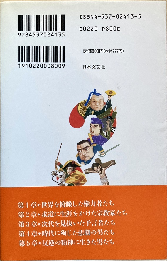 歴史人物 知ってるつもり！？ 片岡紀明・寺戸衛好 252頁 平成6/6 初版 日本文芸社_画像2