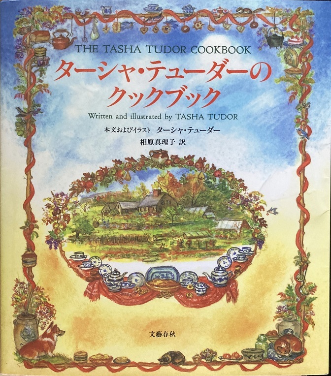 ターシャ・テューダーのクックブック 相原真理子 訳 127頁 2007/2 第5刷 文芸春秋_画像1