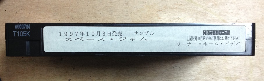 ヤフオク! - SPACE JAM VHSテープ開封品 字幕スーパー版 バッ...