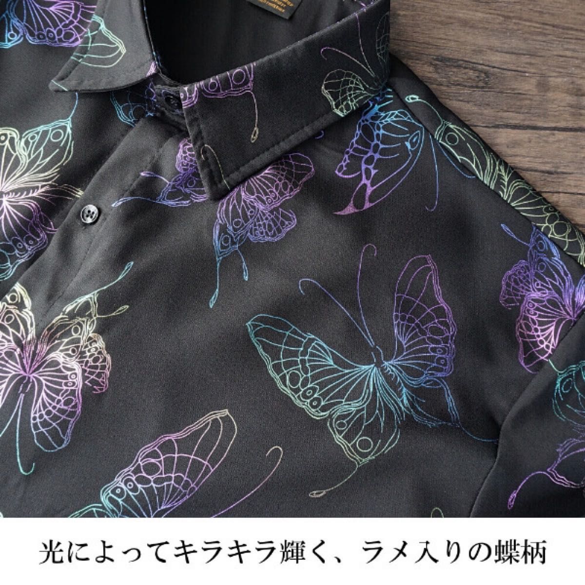 大きいサイズ 煌びやかなレインボーカラーのラメ 蝶柄 長袖 シャツ 総柄 トップス きれいめ 派手目 個性的 メンズ ブラック 黒