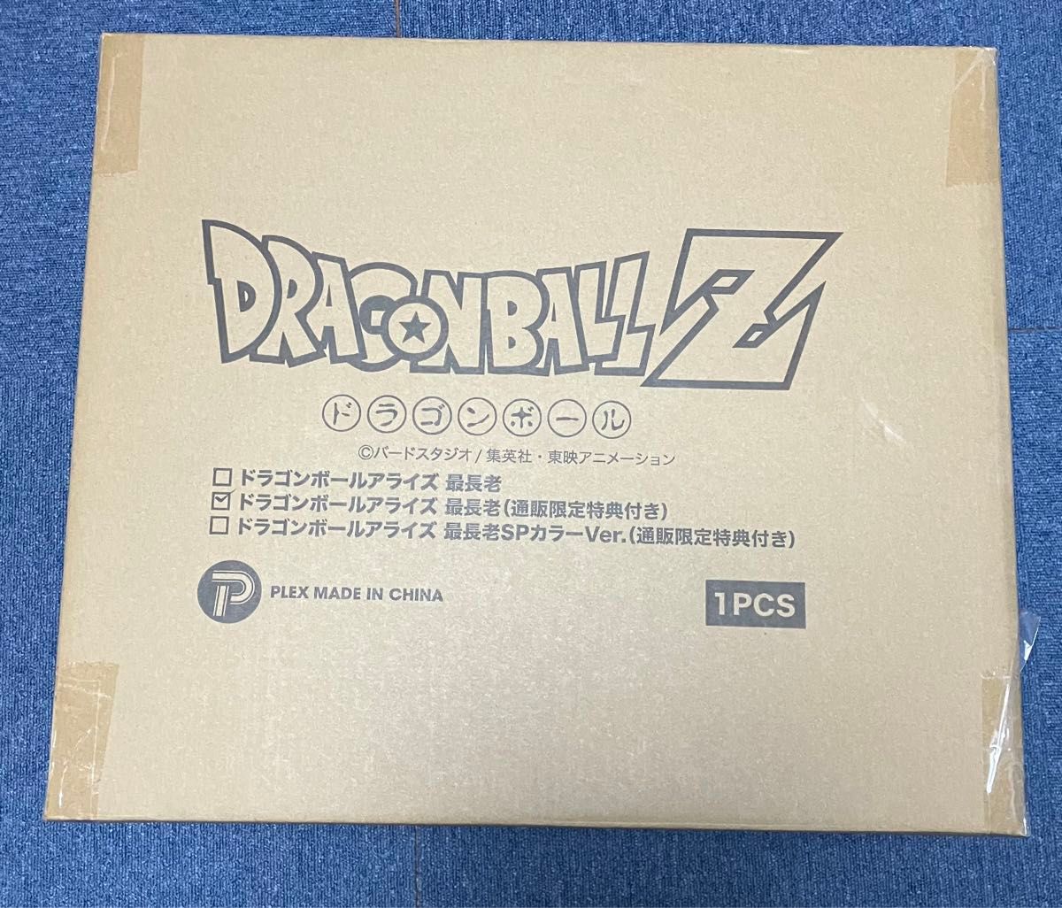 ドラゴンボールアライズ 最長老　通販限定特典付き　未開封品