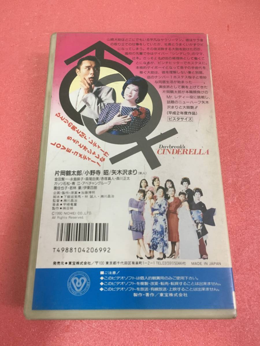 夜明けのシンデレラ VHS 片岡鶴太郎 日本映画 DVD/ブルーレイ 本・音楽・ゲーム 全国総量無料で