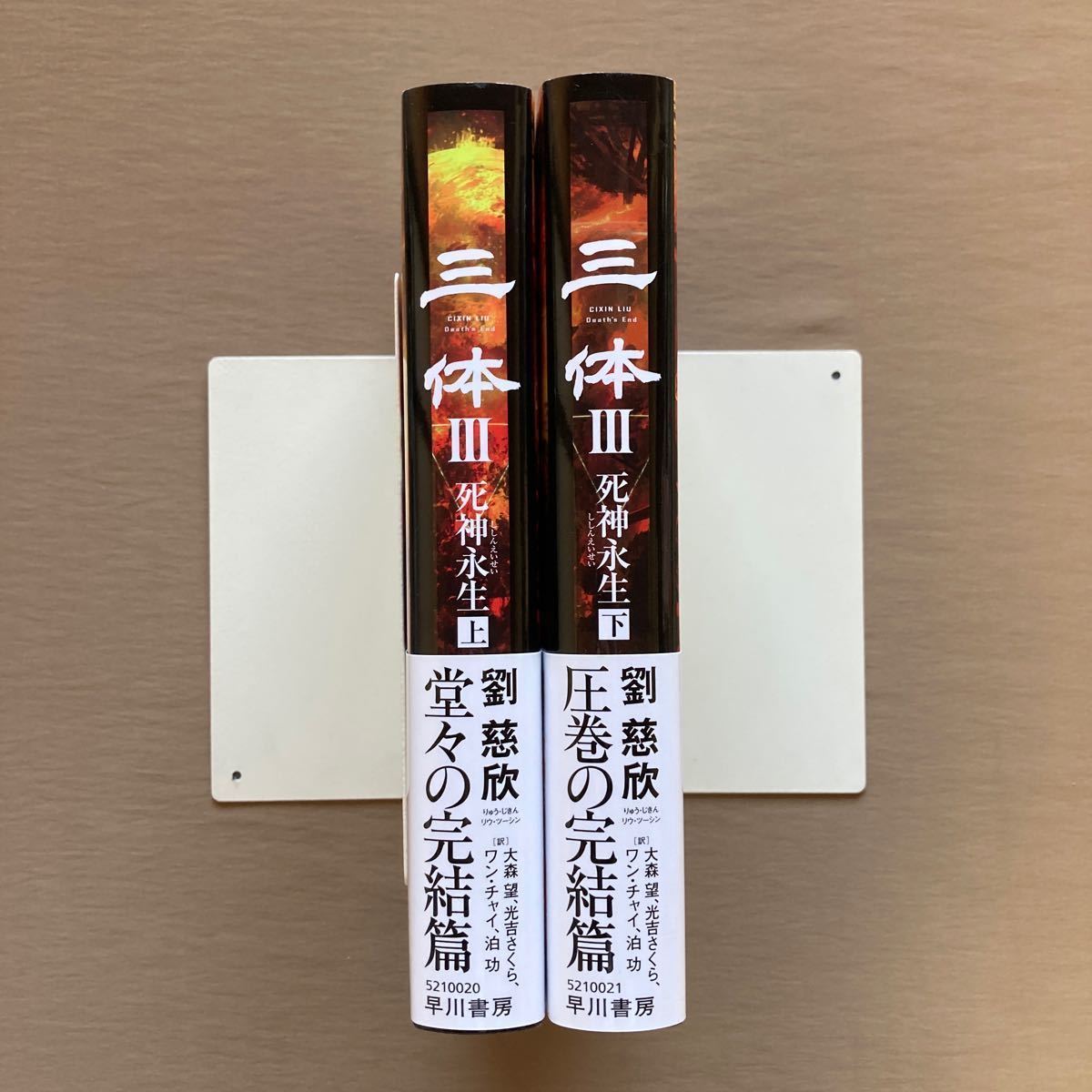 三体III 死神永生 上下巻セット 初版・帯/単行本 登場人物表付き 劉 慈欣|Yahoo!フリマ(旧PayPayフリマ) 三体III 死神永生 上下巻セット 初版・帯/単行本 登場人物表付き 劉 慈欣|Yahoo!フリマ(旧PayPayフリマ)