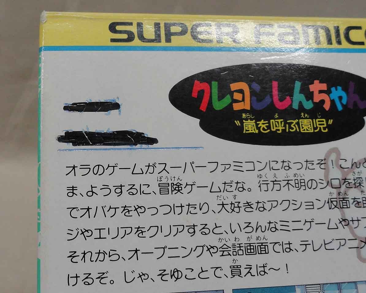 sfc クレヨンしんちゃん 嵐を呼ぶ園児 箱説明書付 バンダイ スーパーファミコン ゲーム