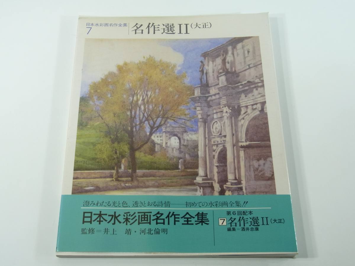 日本水彩画名作全集7 名作選Ⅱ(大正) 第一法規 1982 画集 絵画 萬鉄五郎 小山周次 赤城泰舒 後藤工志 古賀春江 ほか 作品解説_画像1