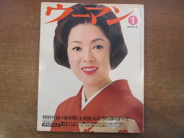 1901MK●ウーマン 1974昭和49.1●表紙：佐久間良子/特集お正月に着る服/松尾嘉代/藤浩子/藤村志保/川津祐介/瀬戸内晴美(寂聴)/吉行淳之介_画像1