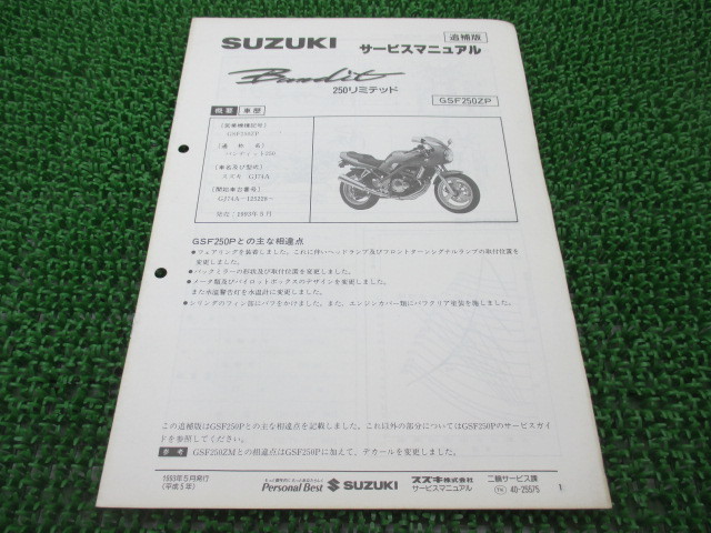 スズキ 正規 バイク 整備書 バンディット250LTD サービスマニュアル 