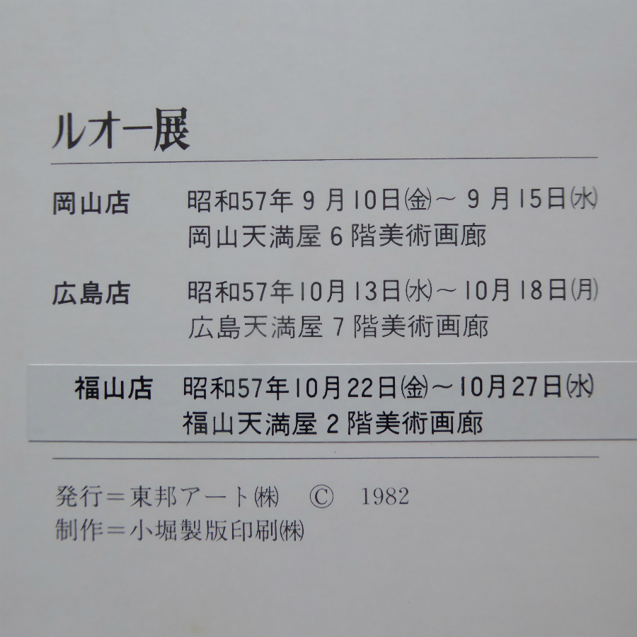 y2図録【ジョルジュ・ルオー展/昭和57年・岡山天満屋ほか】_画像3