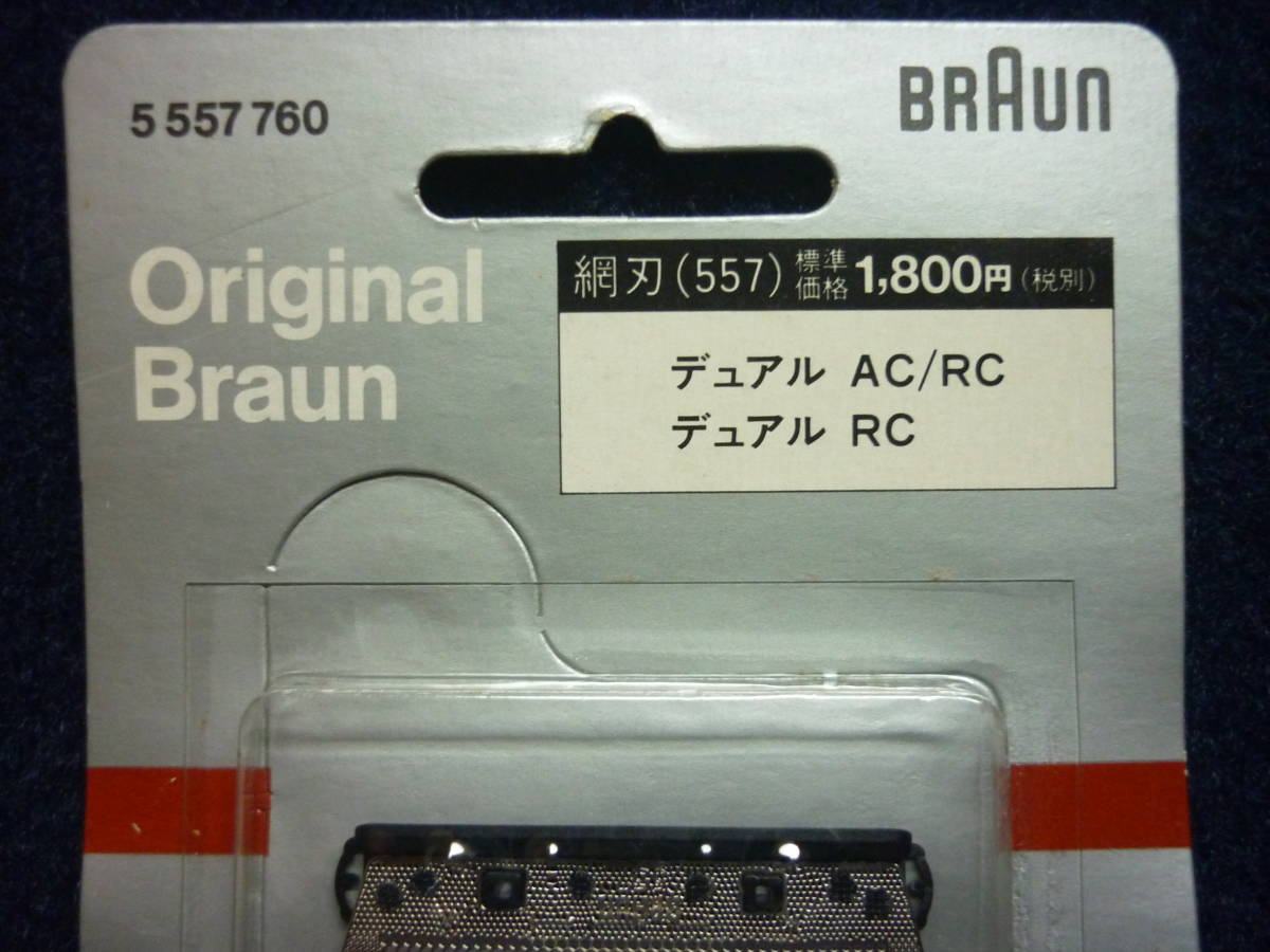 新品　送料無料　ブラウン　557　デュアル AC/RC　網刃　BRAUN 