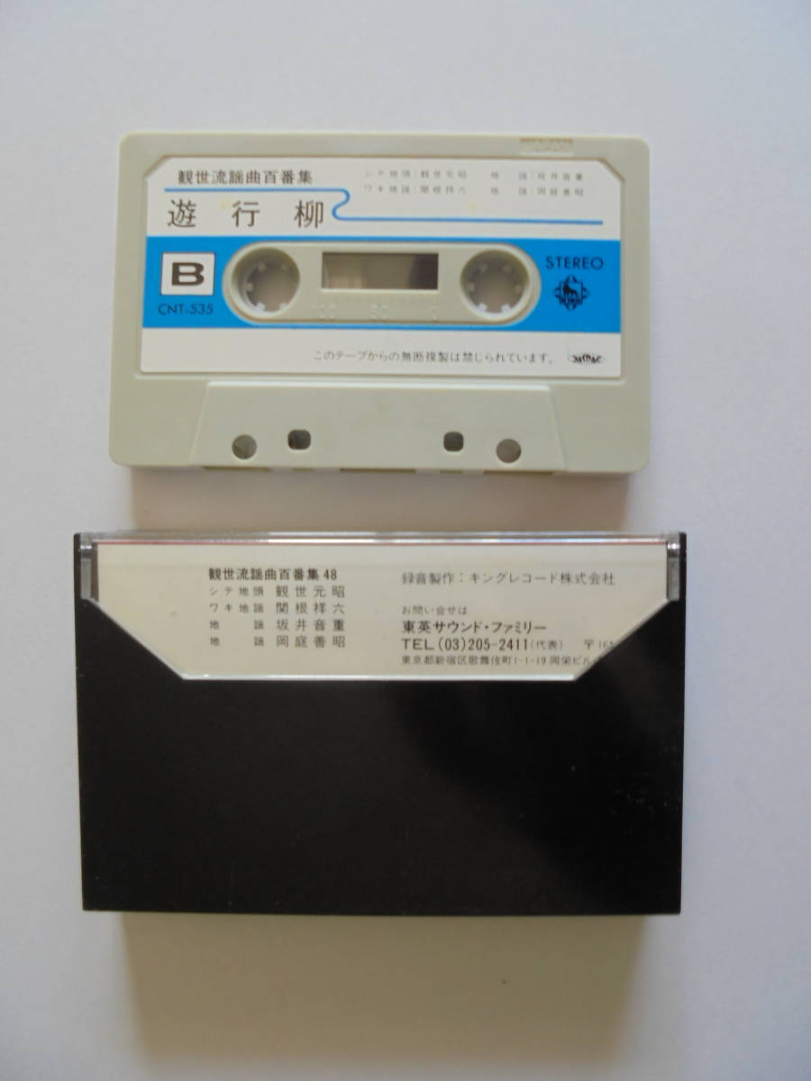 【　遊行柳　】 観世流謡曲 　カセットテープ 　キングレコード 製作 _画像2