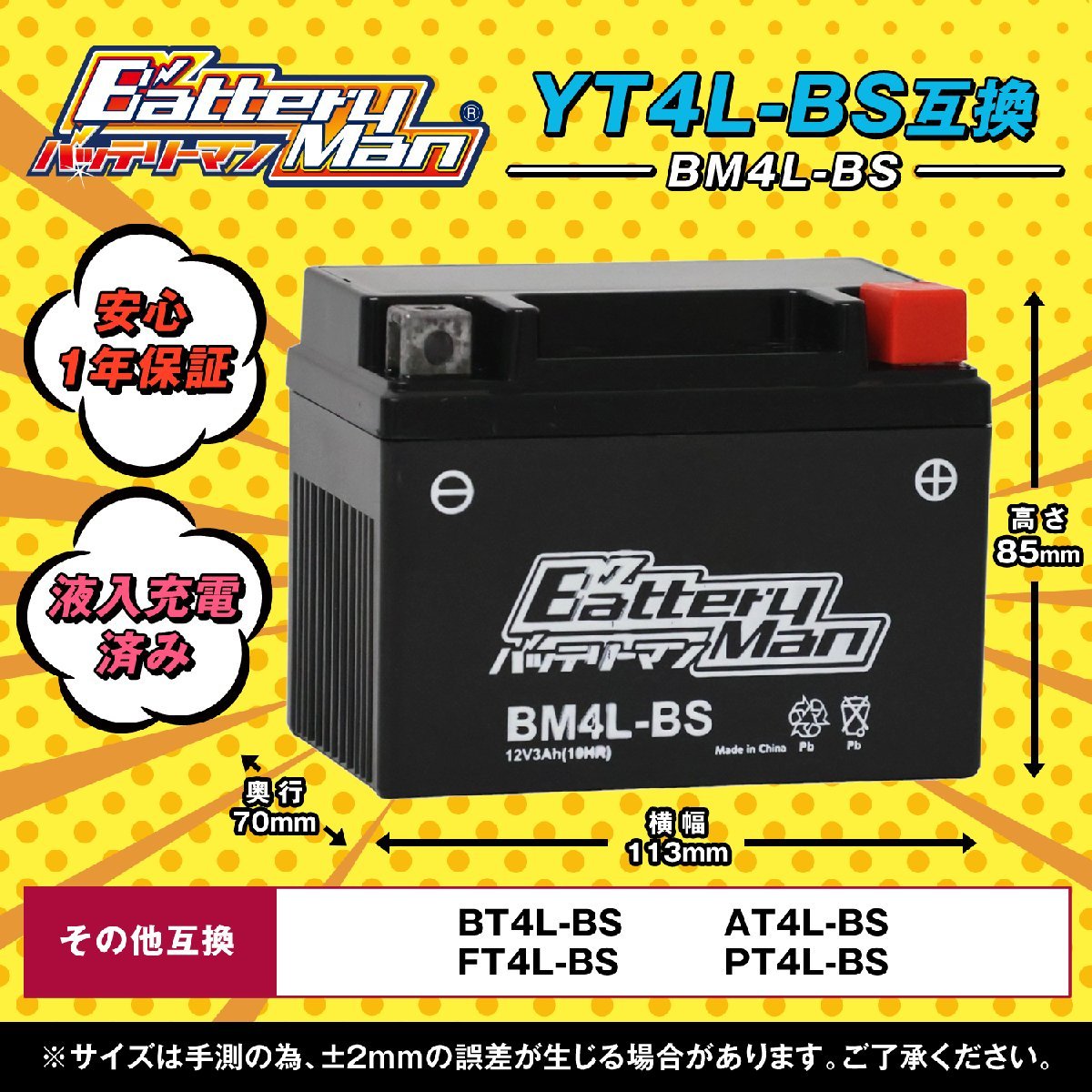 バイクバッテリー YT4L-BS 互換 バッテリーマン BM4L-BS 液入充電済 YTZ3 FT4L-BS FTZ3S CT4L-BS ST4L-BS 密閉型MFバッテリー Di_画像2