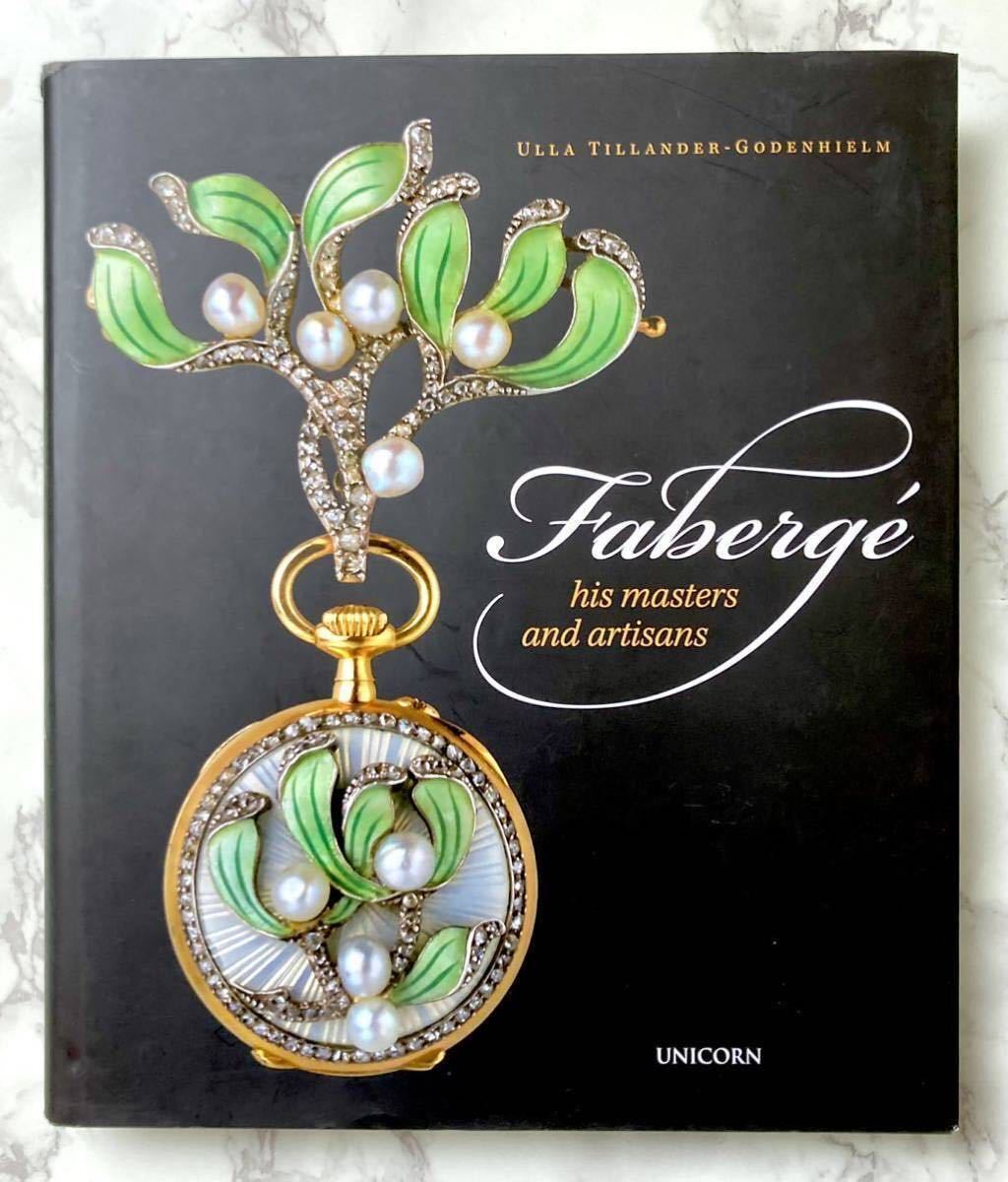 入手困難 ファベルジェ傑作集 Faberge: His Masters and Artisans 作品集 写真多数掲載 ロシア デザイン 宝飾 ジュエリー 洋書 希少本_画像1