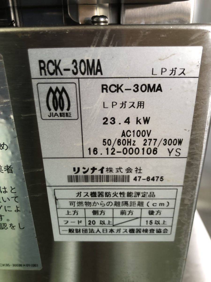 リンナイ　コンベック LPガス　2016年　100V 878×964×896 RCK-30MA 業務用　中古品　厨房機器　飲食店　ガス高速オーブン I_画像10