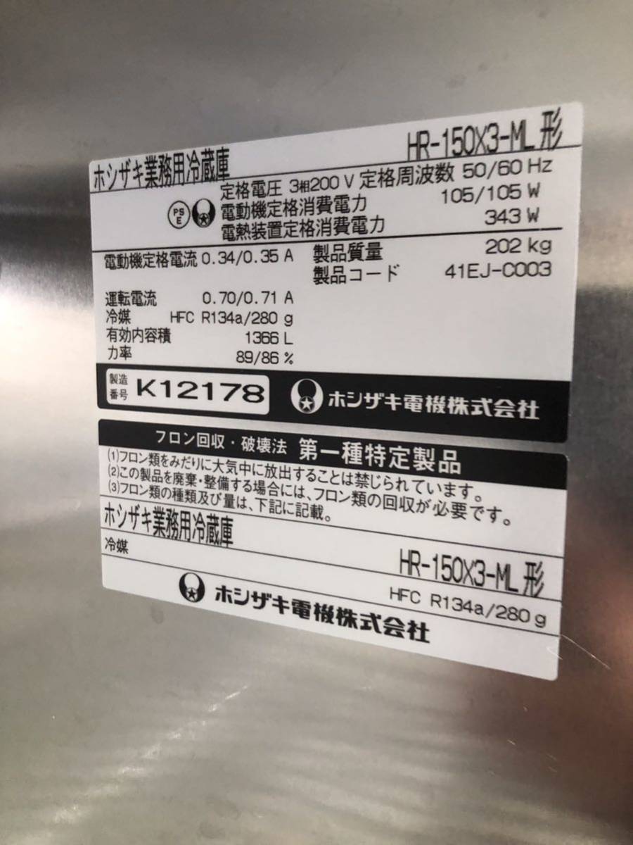 ホシザキ HOSHIZAKI 業務用冷蔵庫　業務用　三相200V 2010年式　冷蔵庫　HR-150X3-ML 1500×800×1800 厨房機器　4ドア I_画像5