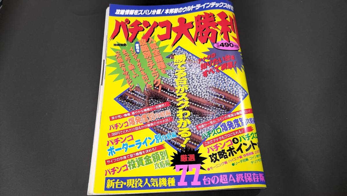 雑誌【パチンコ大勝利】別冊宝島（宝島社）★郵送料無料！の画像1