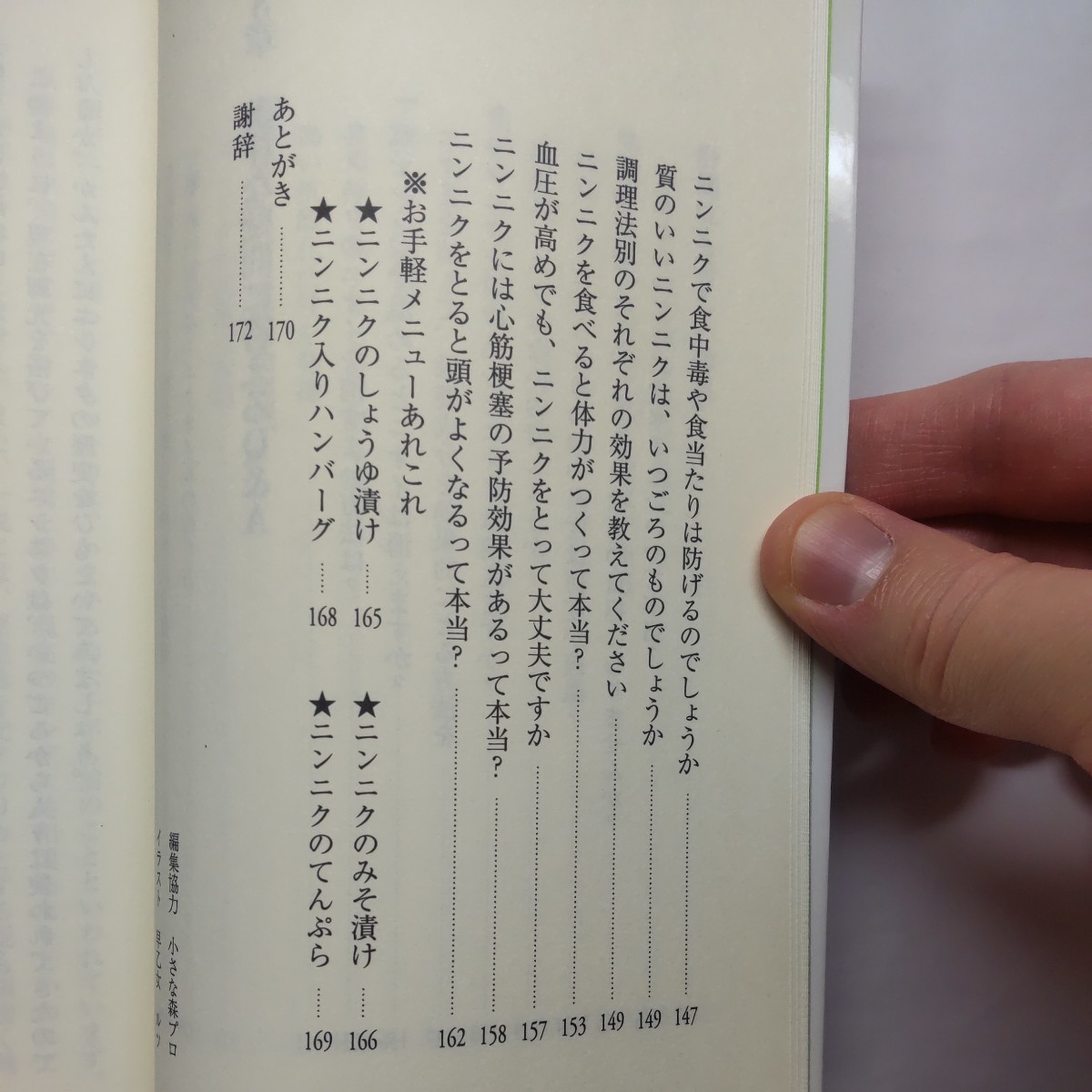 最先端！ニンニク健康法　ニンニク研究の第一人者が明らかにした、その本当の実力！ （リヨンブックス） 有賀豊彦／著