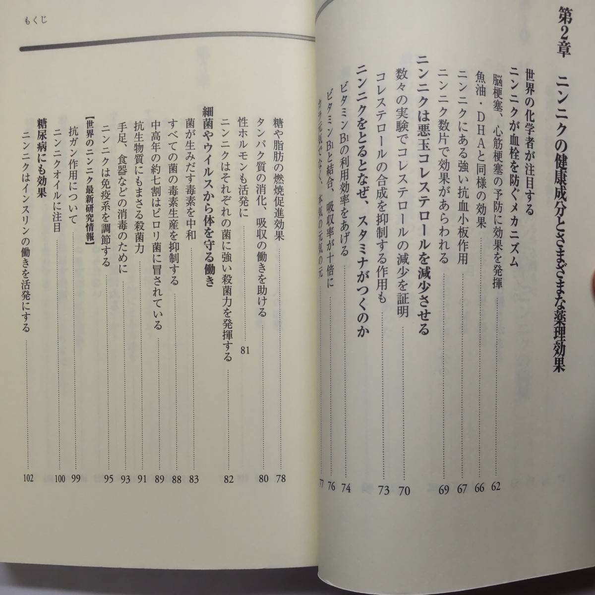 最先端！ニンニク健康法　ニンニク研究の第一人者が明らかにした、その本当の実力！ （リヨンブックス） 有賀豊彦／著