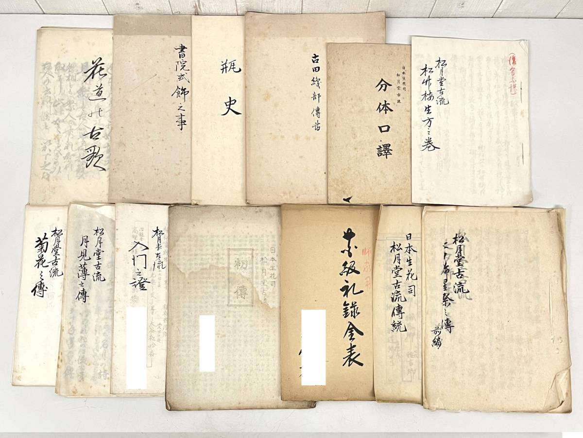 古書 古本 ＊松月堂古流 日本生花司 ＊茶道 表千家 利休 関係 和綴本 肉筆有 ＊華道 生花 作法 手順 まとめて 昭和初期 参考書 教科書 直筆_画像6