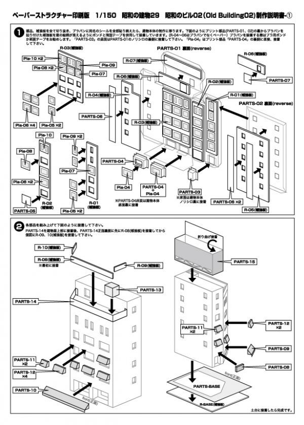 (印刷版) 「昭和のビル1」3個セット　ペーパーストラクチャー （Ｎスケール）_説明書抜粋