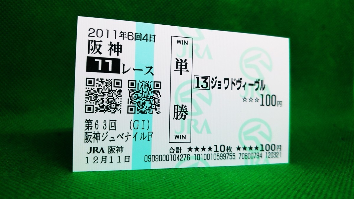 ジョワドヴィーヴル：2011阪神ジュベナイルフィリーズ：現地的中単勝馬券の画像1