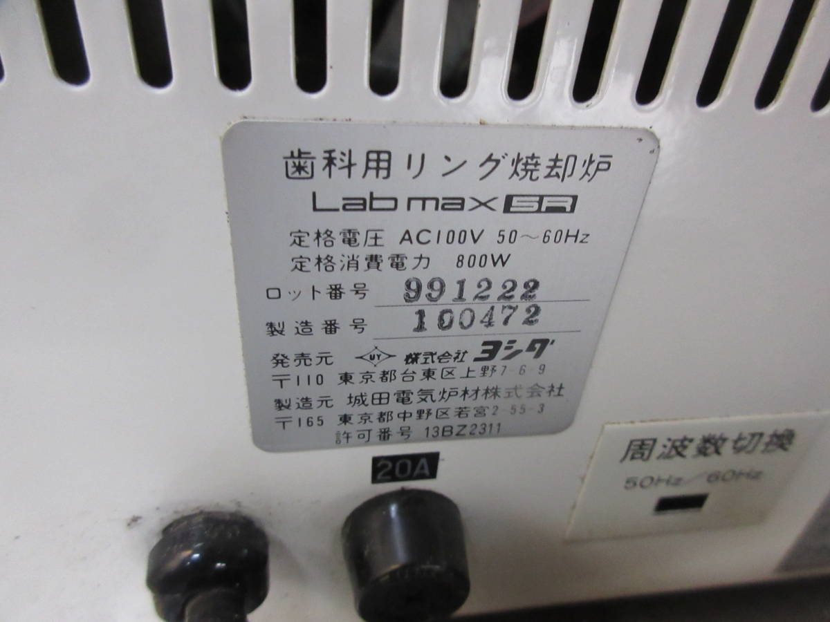 引き上げ品　ヨシダ　Labmax / ラボマックス 5R　歯科用リング焼却炉　②_画像7