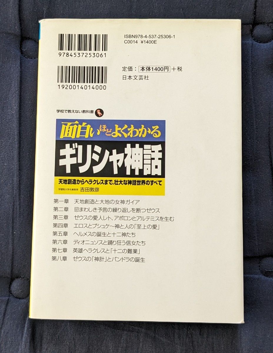 面白いほどよくわかるギリシャ神話　天地創造からヘラクレスまで、壮大な神話世界のすべて （学校で教えない教科書） 吉田敦彦／著