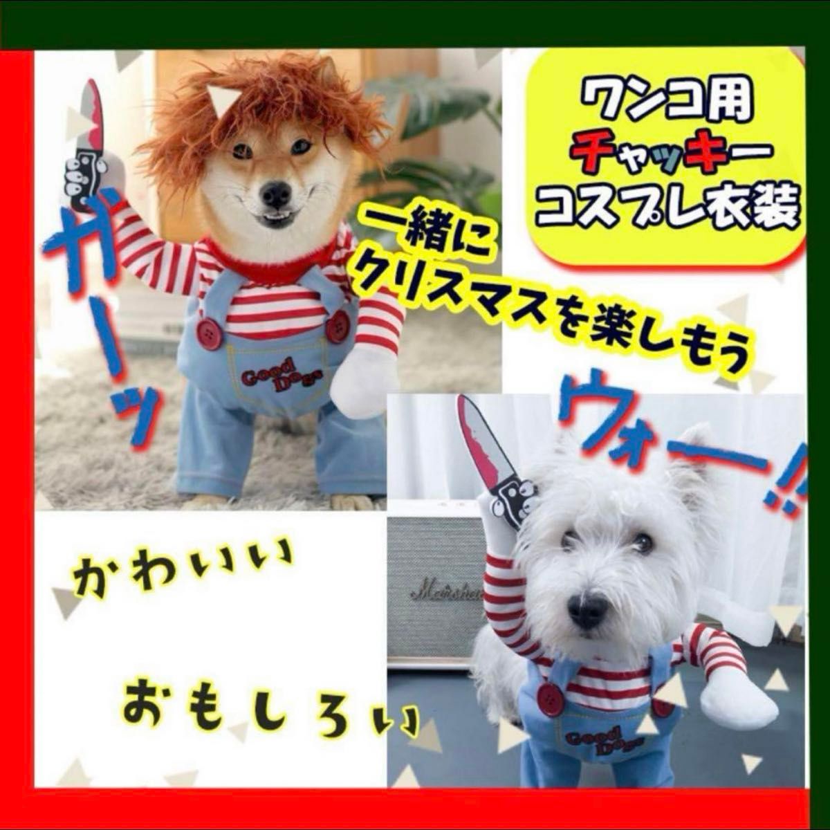 【コスチューム】ペット服　犬服　犬の服　チャッキー　ハロウィン　クリスマス変装