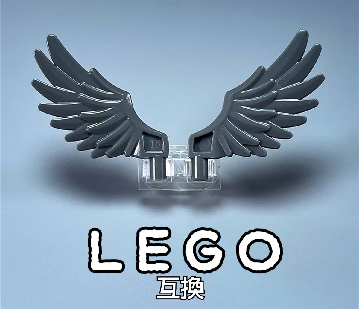 悪魔の羽根　LEGO互換　匿名配送　レゴブロック　カラス　インテリア　スーパーナチュラル　デビル　翼　バレンタイン　グレー　送料無料