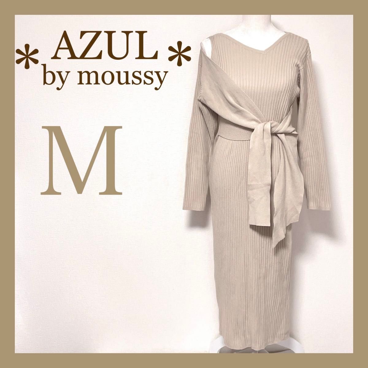 ＊AZUL by moussy＊アズールバイマウジー フロントリンクアシンメトリーニットワンピース 肩出し