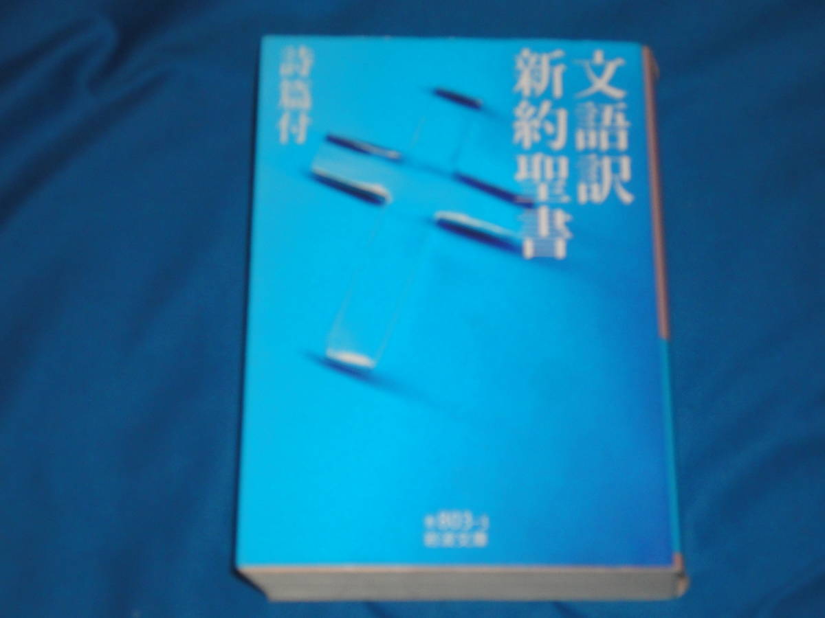 ★　『文語訳　新訳聖書　詩篇付　』　★　岩波文庫_画像1